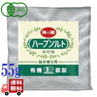 有機 ハーブソルト 55g 詰め替え 海の精 ミネラル 有機JAS たっぷり 下ごしらえ 純国産 自然海塩 本格 焼…