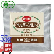 ペッパーソルト 55g 詰め替え ミネラル たっぷり 海の精 黒コショウ 胡椒 下ごしらえ 純国産 自然海塩 本…