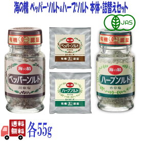 ペッパーソルト＆ハーブソルト 55g 本体+詰め替えセット 海の精 ミネラル たっぷり コショウ 胡椒 下ごしらえ 純国産 自然海塩 本格 焼塩 粒コショウ ペッパー 塩 ハーブ アソート