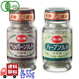 ペッパーソルト＆ハーブソルト 55g 本体セット ミネラル たっぷり 海の精 コショウ 胡椒 下ごしらえ 純国産 自然海塩 本格 焼塩 粒コショウ ペッパー 塩 ハーブ アソート