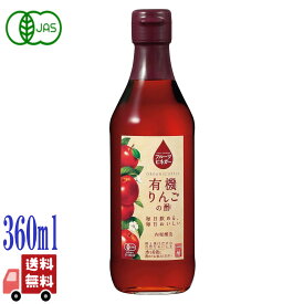 内堀醸造 フルーツビネガー 有機りんごの酢 360ml 有機JAS認証 国産 りんご果汁使用 飲む酢 調味酢 無添加 甘みと酸味のバランス ドリンク 酢ドリンク