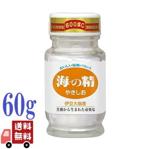 海の精 やきしお 塩 本体 60g 食卓瓶 焼塩 焼き塩 国産 ヤキシオ 海水塩 ミネラル 自然塩 食塩 しお 詰め替え 詰替 詰め替え用 調味料 伊豆大島 自然海塩 ミネラルたっぷり 本格焼き塩
