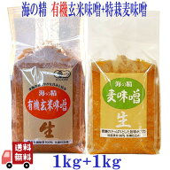 2種セット 海の精 国産有機 玄米味噌 1kg + 特別栽培 麦味噌 1kg 有機JAS 無添加 国産 大容量 業務用 自…