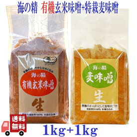 2種セット 海の精 国産有機 玄米味噌 1kg + 特別栽培 麦味噌 1kg 有機JAS 無添加 国産 大容量 業務用 自然食品 オーガニック 発酵食品 味噌汁 料理用