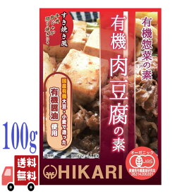 光食品 有機 肉豆腐の素 100g 有機 惣菜 の素 hikari ヒカリ 豆腐 おかず 健康 無添加