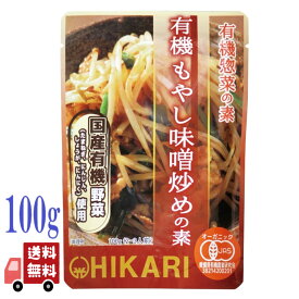 光食品 有機 もやし味噌炒めの素 100g 有機 惣菜 の素 hikari ヒカリ 豆腐 おかず 健康 無添加