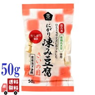 ムソー 有機大豆 使用 にがり 凍み豆腐 さいの目 50g 凍み豆腐 高野豆腐 無添加 しみ豆腐 オーガニック …