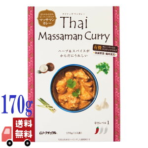 むそう タイ マッサマンカレー 170g レトルト 甘口 有機ココナッツミルク使用 無添加仕様 本格タイ風 カレー