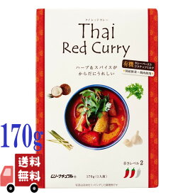 むそう タイ レッドカレー 170g レトルト 中辛 有機ココナッツミルク使用 化学調味料不使用 本格タイ風 カレー