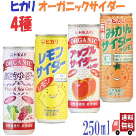 4種セット ヒカリ 有機 サイダー 4種( レモン ・ アップル ・ ぶどう ・ みかん ) 250ml 炭酸飲料 オーガニック アソート 詰め合わせ 光食品 缶ジュース サワー 焼酎 プレゼント ギフト お中元 暑中見舞い