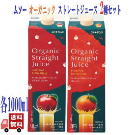 2種セット むそう オーガニック ストレートジュース オレンジ＆クラウディアップル 各1000ml 有機JAS 100％果汁 無添加 保存料不使用 朝食 ギフト対応