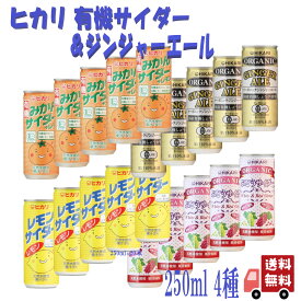 4種セット ヒカリ 有機 サイダー (みかん・レモン・ぶどう) ＆ 有機 ジンジャーエール 250ml 炭酸飲料 オーガニック アソート 詰め合わせ 光食品 缶ジュース サワー 焼酎 プレゼント ギフト お中元 暑中見舞い