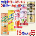 15本セット ヒカリ 5種類から自由に選べる サイダー ジンジャーエール 250ml 炭酸飲料 オーガニック アソート 詰め合わせ 光食品 缶ジュース サワー 焼酎