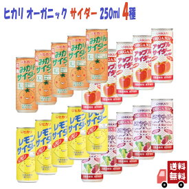 4種セット ヒカリ 有機 サイダー ( みかん・ぶどう・アップル・レモン ) 250ml 炭酸飲料 オーガニック アソート 詰め合わせ 砂糖不使用 光食品 缶ジュース サワー 焼酎 プレゼント ギフト お中元 暑中見舞い