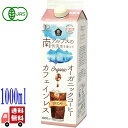 ムソー オーガニック アイスコーヒー カフェインレス 無糖 1000ml 有機JAS ネルドリップ コロンビア産 豆 南アルプス伏流水 無添加 国内製造 カフェイン99％以上除去