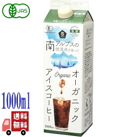 ムソー オーガニック アイスコーヒー 無糖 1000ml 有機JAS認証 コロンビア豆 ネルドリップ 南アルプス伏流水 無添加 紙パック