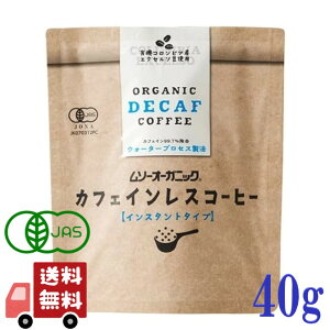 むそう 有機 インスタント コーヒー カフェインレス 40g オーガニック デカフェ アラビカ種 粉 コロンビア 有機JAS カフェイン99.7%除去