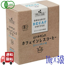 むそう 有機 カフェインレス コーヒー デカフェ 10g×5袋 オーガニック アラビカ種 ドリップバッグタイプ コロンビア 有機JAS 中細挽き
