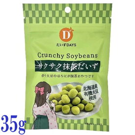 だいずデイズ サクサク 抹茶だいず 35g 国産大豆使用 抹茶風味 ノンフライ 大豆スナック 食物繊維 たっぷり ヴィーガン対応 おやつ におすすめ