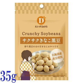 だいずデイズ サクサク きな粉 黒豆 35g 国産黒大豆使用 ノンフライ ヴィーガン 対応 無添加 大豆スナック たんぱく質 食物繊維 豆菓子 おやつに