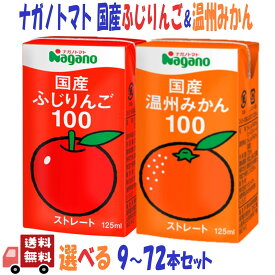 2種類から選ぶ ナガノトマト 国産ふじりんご ＆ 国産温州みかん 100 ストレート ジュース 125ml 9〜72本 紙パック 日本産果汁100％ まろやか濃厚風味 保存にも便利なミニサイズ