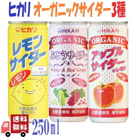 3種セット ヒカリ 有機サイダー3種( レモン ・ ぶどう ・ アップル ) 250ml 炭酸飲料 オーガニック アソート 詰め合わせ 光食品 缶ジュース サワー 焼酎 プレゼント ギフト お中元 暑中見舞い