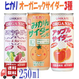 3種セット ヒカリ 有機サイダー3種( ぶどう ・ みかん ・ アップル ) 250ml 炭酸飲料 オーガニック アソート 詰め合わせ 光食品 缶ジュース サワー 焼酎 プレゼント ギフト お中元 暑中見舞い