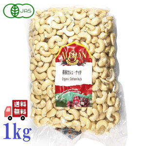 アリサン 有機 カシューナッツ 1kg 酒のあて 無塩 有機ナッツ 生カシューナッツ オーガニックナッツ 無塩ナッツ 1キロ ナッツ オーガニック 生ナッツ 生 有機 有機JAS 有機JAS認定 健康 美容 お