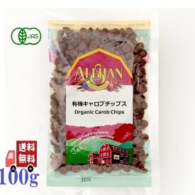 アリサン 有機キャロブチップス 100g ノンカフェイン チョコレート代替 砂糖不使用 ヴィーガン対応 お菓子作りに最適 カフェインレス 製菓材料 製菓 有機JAS オーガニック