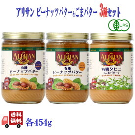 3種セット アリサン 有機 ピーナッツ バター 2種 (クランチ＆スムース) + タヒニ 各454g オーガニック 無添加 有機ピーナッツ 粒入り 粒なし オーガニック胡麻ペースト 食べ比べ ゴマ