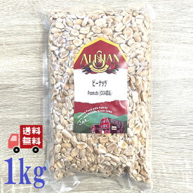 アリサン ピーナッツ 1kg 無添加 ナッツ 大容量 業務用サイズ 無塩 無油 自然栽培 おやつ 酒のあて おつまみ 有機ナッツ アメリカ産