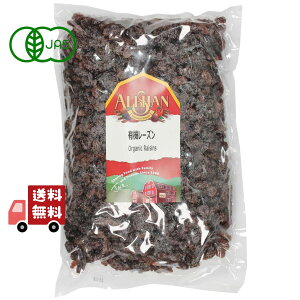 アリサン 有機 レーズン 1kg オーガニック ドライフルーツ 有機JAS ベジタリアン ポリフェノール 製菓材料 酒のあて おつまみ お菓子作り 無添加