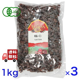 アリサン 有機 レーズン 1kg オーガニック ドライフルーツ 有機JAS ベジタリアン ポリフェノール 製菓材料 酒のあて おつまみ お菓子作り 無添加