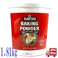 アリサン ラムフォード ベーキングパウダー アルミフリー 業務用サイズ 1.81kg 大容量 アメリカ産 ベーキ…
