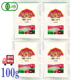 アリサン コーンスターチ 100g 有機とうもろこし まとめ買い 有機 オーガニック 製菓材料 酸化防止剤不使用 非遺伝子組み換えコーン