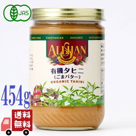 アリサン 有機 タヒニ 454g 有機JAS認証 オーガニック 白ごまペースト 無添加 ヴィーガン対応 中東風調味料 ALISHAN tahini アメリカ産 ごま 胡麻 ドレッシング 製菓材料 ペースト