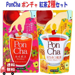 2種セット 菱和園 PonCha ( ポンチャ ) ルイボス12g・抹はちみつ紅茶13g フリーズドライ インスタント お茶 簡単 お手軽 キューブタイプ ギフト プレゼント 詰め合わせ アソート