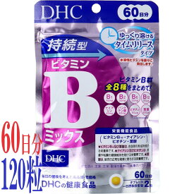 DHC 持続型 ビタミンB ミックス 60日分 120粒入 サプリメント 栄養補助食品 ビタミンB群 美容 健康維持 疲労回復 栄養補給 日本製