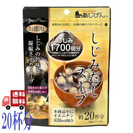 しじみだし スープ 約20杯分 110g 1700個分相当のオルニチン配合 味源 しじみエキス 粉末