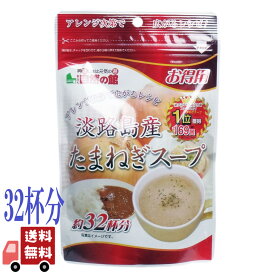 味源 得用 淡路島産 たまねぎスープ 顆粒 32杯分 200g 国産 玉ねぎスープ 即席スープ インスタントスープ 化学調味料不使用 無添加 野菜スープ 大容量 常備食 健康志向 人気