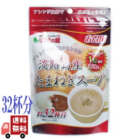 得用 淡路島産 たまねぎスープ 顆粒 32杯分 200g 味源 隠し味 玉ねぎ ベジタブル 野菜スープ