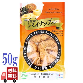 乾燥パイナップル モーリシャス種 50g ドライフルーツ 食品添加物無添加 スリランカ産