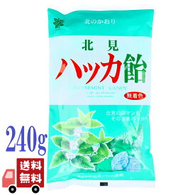 北見 ハッカ飴 無着色 240g プレゼント ギフト お土産 北海道 飴 キャンディー 水飴 メンソール あめ ペパーミント