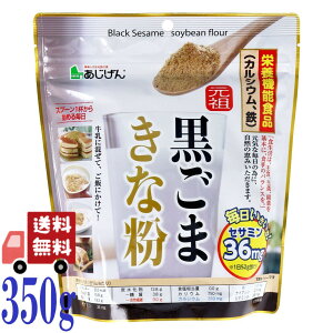 味源 元祖 黒ごまきな粉 350g 胡麻 大豆 きなこ 植物性タンパク質 低糖質 食物繊維 カルシウム セサミン 大豆イソフラボン 健康食品 美容食