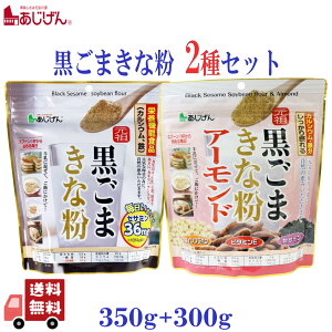 2種 セット 味源 黒ごまきな粉 350g & 黒ごまきな粉 アーモンド 300g 胡麻 大豆 きなこ 植物性タンパク質 低糖質 食物繊維 カルシウム セサミン 大豆イソフラボン 健康食品 美容食