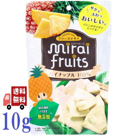 ミライフルーツ パイナップル 10g フリーズドライ パイン 100％ ドライフルーツ フルーツ おやつ おつまみ 子供