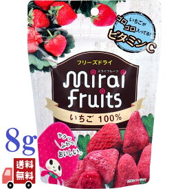ミライフルーツ いちご 8g フリーズドライ イチゴ 100％ ドライフルーツ フルーツ おやつ おつまみ 子供