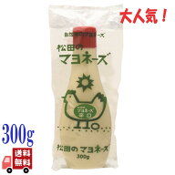 松田のマヨネーズ 辛口 300g 国産 無添加 平飼い有精卵使用 酸味と辛みの深い味 自然派 マヨネーズ 圧搾…