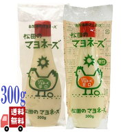 2種セット 松田のマヨネーズ 甘口 ・ 辛口 各300g 無添加 国産 平飼い 有精卵使用 圧搾菜種油使用 自然派…