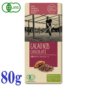 プレスオルターナティブ 有機 カカオニブ チョコレート 80g カカオ55% フェアトレード オーガニック ココアバター のみ使用 ギフト プレゼント バレンタイン ホワイトデー 第3世界ショップ